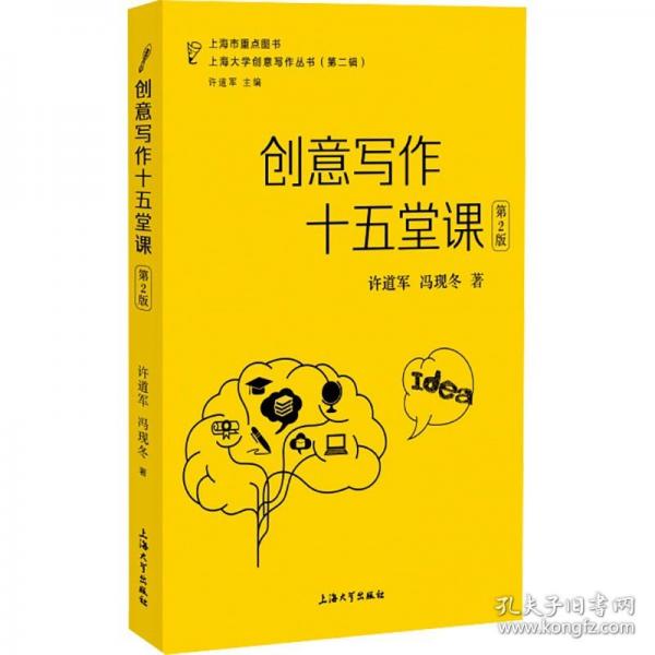 創(chuàng)意寫(xiě)作十五堂課(第2版)/上海大學(xué)創(chuàng)意寫(xiě)作叢書(shū)