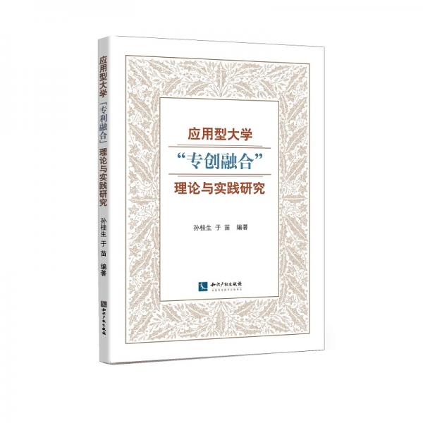 應用型大學“專創(chuàng)融合”理論與實踐研究