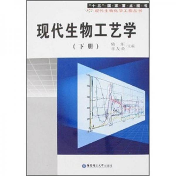 現(xiàn)代生物工藝學(xué)（下冊）