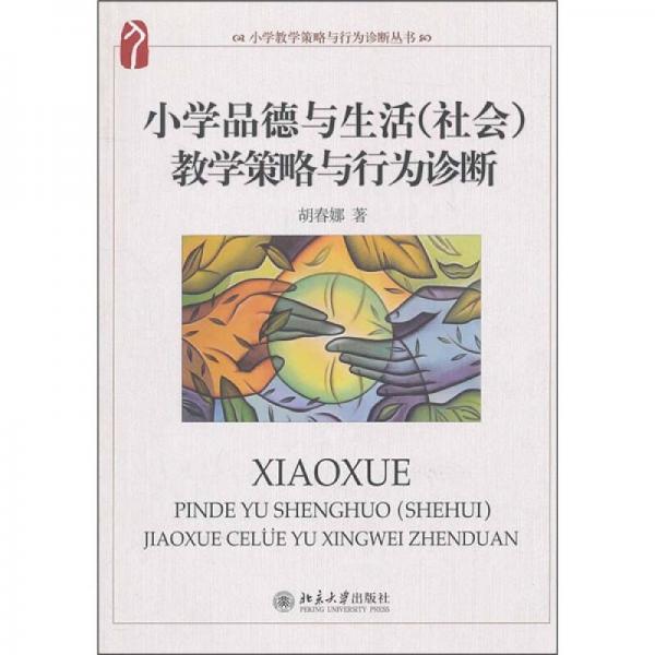 小學(xué)品德與生活（社會(huì)）教學(xué)策略與行為診斷