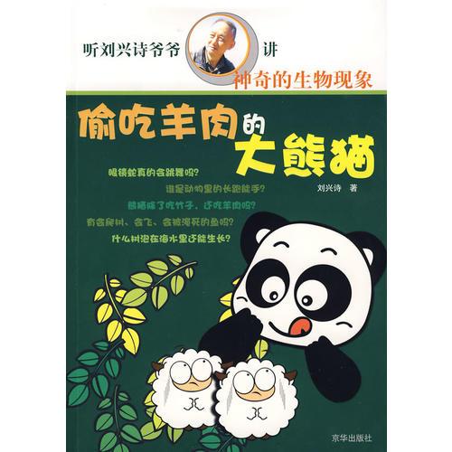 偷吃羊肉的大熊猫