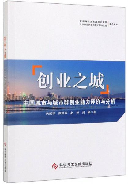 创业之城：中国城市与城市群创业能力评价与分析