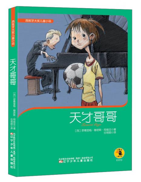西班牙大獎(jiǎng)兒童小說(shuō)：天才哥哥