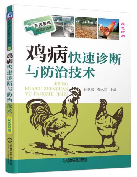 高效养殖致富直通车：鸡病快速诊断与防治技术