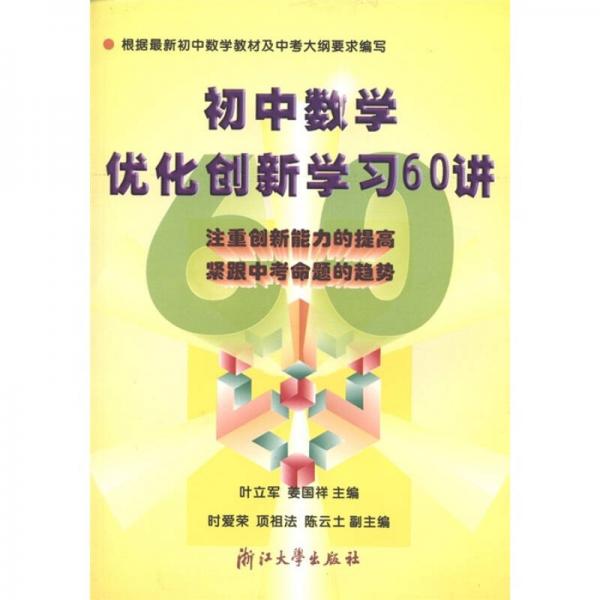 初中数学优化创新学习60讲