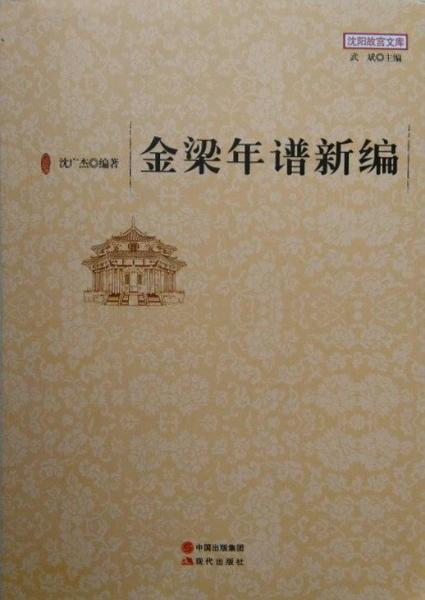 金梁年譜新編