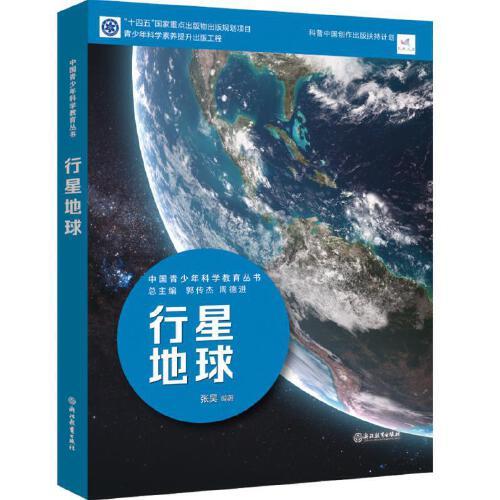 中国青少年科学教育丛书：行星地球