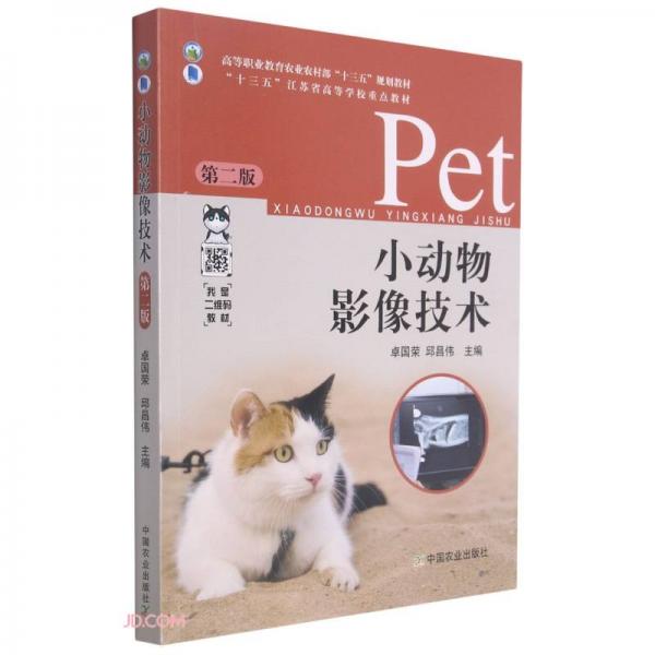小動物影像技術(shù)(第2版高等職業(yè)教育農(nóng)業(yè)農(nóng)村部十三五規(guī)劃教材)