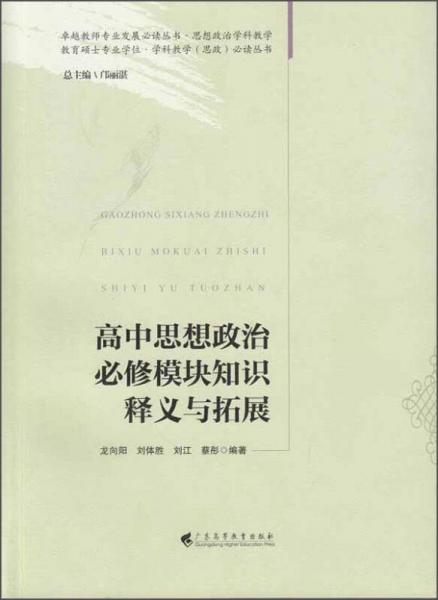 教育碩士專業(yè)學(xué)位學(xué)科教學(xué)思政必讀叢書(shū)·卓越教師專業(yè)發(fā)展必讀叢書(shū)：高中思想政治必修模塊知識(shí)釋義與拓展