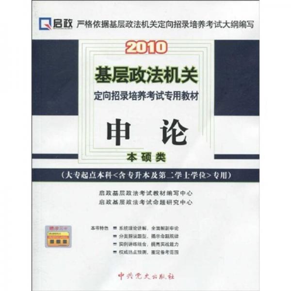 2010基層政法機(jī)關(guān)定向招錄培養(yǎng)考試專用教材：申論