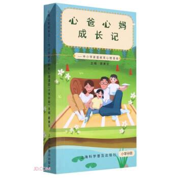 心爸心媽成長記：中小學家庭教育心理漫畫．小學分冊