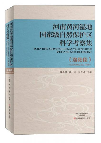 河南黃河濕地國(guó)家級(jí)自然保護(hù)區(qū)科學(xué)考察集（洛陽(yáng)段）
