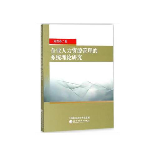 企業(yè)人力資源管理的系統(tǒng)理論研究