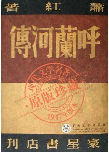 呼兰河传：1947年版本・原版珍藏