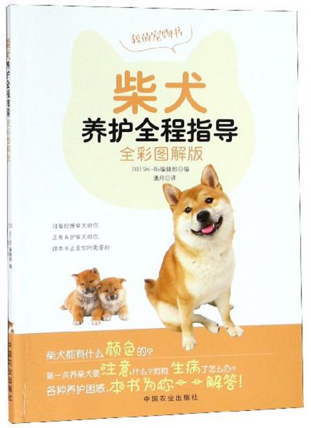 柴犬養(yǎng)護(hù)全程指導(dǎo)（全彩圖解版）