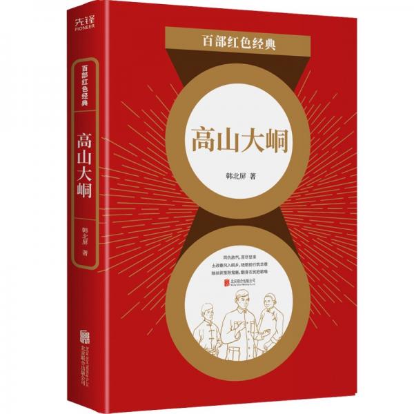 百部紅色經(jīng)典：高山大峒（回顧農(nóng)民翻身覺醒歷史，再現(xiàn)中國共產(chǎn)黨艱辛奮斗歷程）