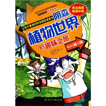 陰森植物世界的趣味之旅
