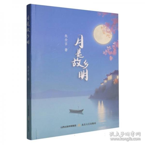 月是故鄉(xiāng)明 散文