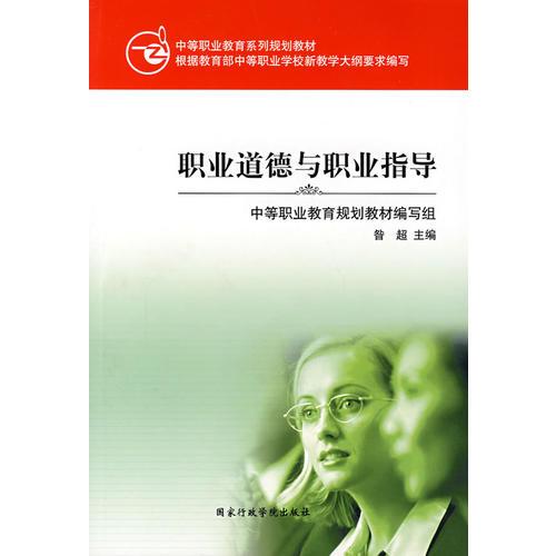 職業(yè)道德與職業(yè)指導(dǎo)