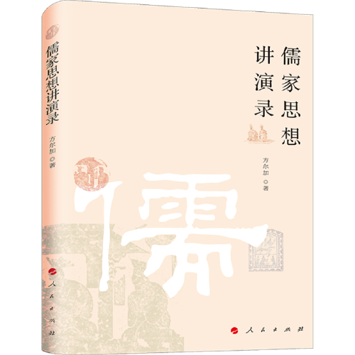 儒家思想講演錄