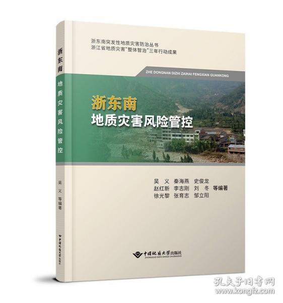 浙东南地质灾害风险管控