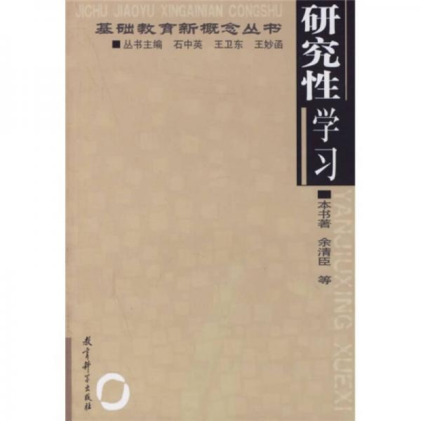 研究性學(xué)習(xí)