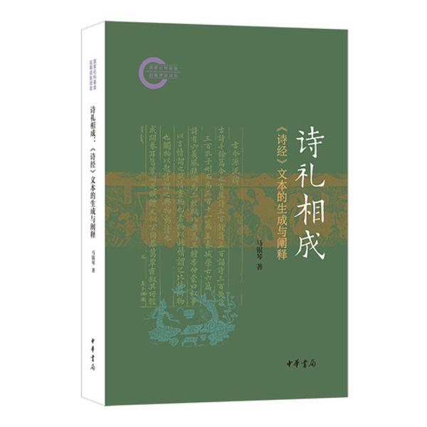 诗礼相成：《诗经》文本的生成与阐释--国家社科基金后期资助项目