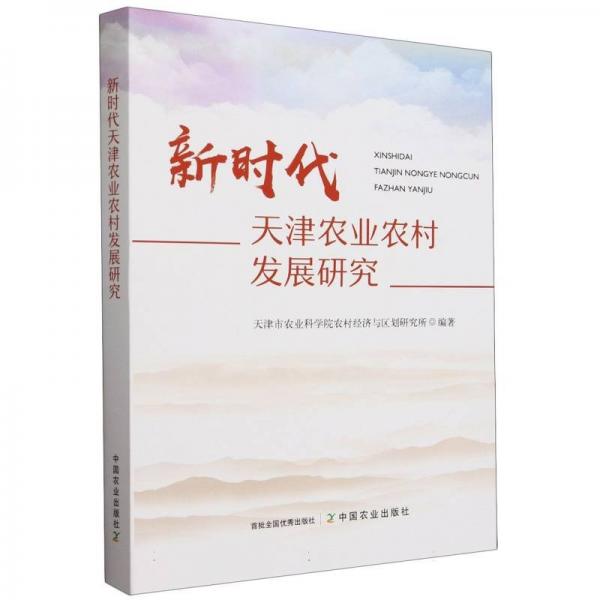 新时代天津农业农村发展研究 农业科学 天津市农业科学院农村经济与区划研究所 编 新华正版