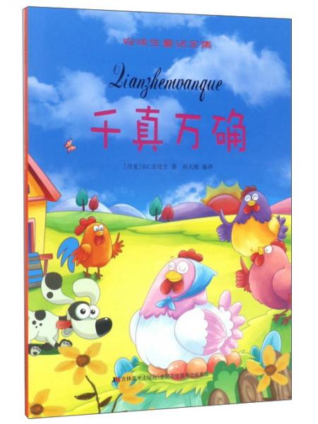 千真万确/安徒生童话全集