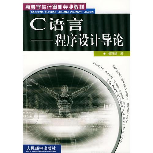C語言:程序設(shè)計(jì)導(dǎo)論
