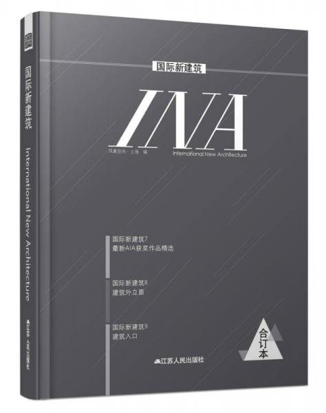 國際新建筑（7、8、9）（合訂本）