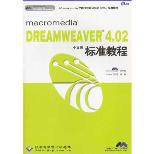 macromedia DREAMWEAVER 4.02中文版标准教程