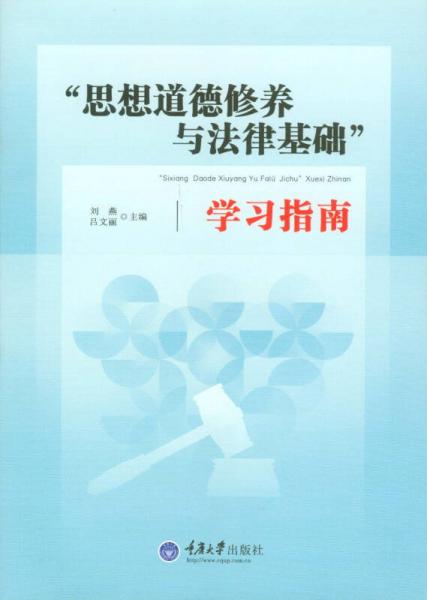 思想道德修養(yǎng)與法律基礎(chǔ)學(xué)習(xí)指南