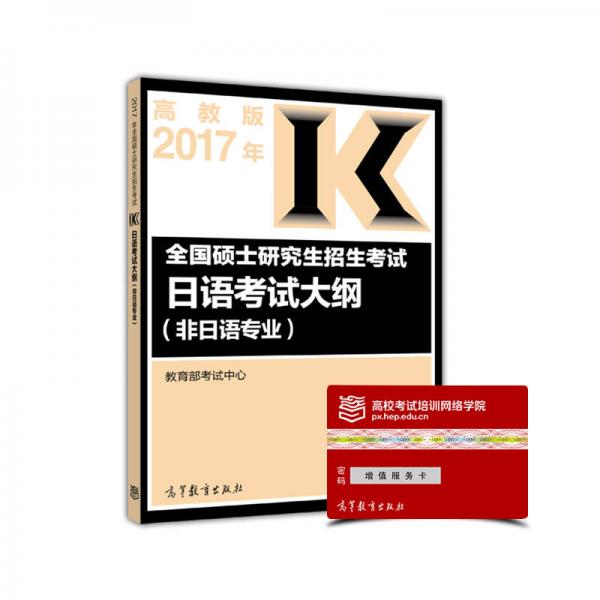 2017年全国硕士研究生招生考试日语考试大纲(非日语专业)