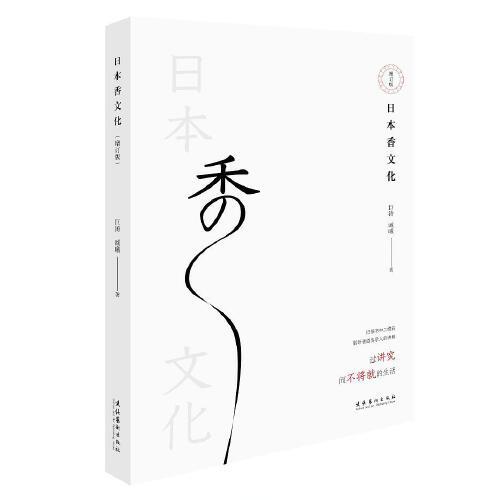 日本香文化（增訂版）