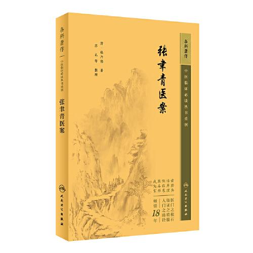 中医临床丛书重刊——张聿青医案