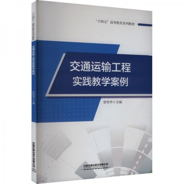 交通運輸工程實踐教學(xué)案例(十四五高等教育系列教材)