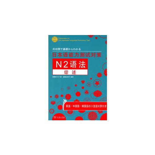 日本语能力测试对策N2语法综述