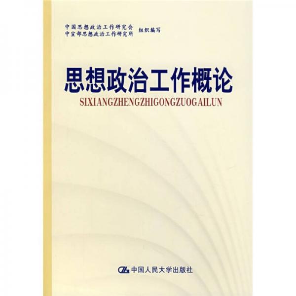 思想政治工作概論（試用本）
