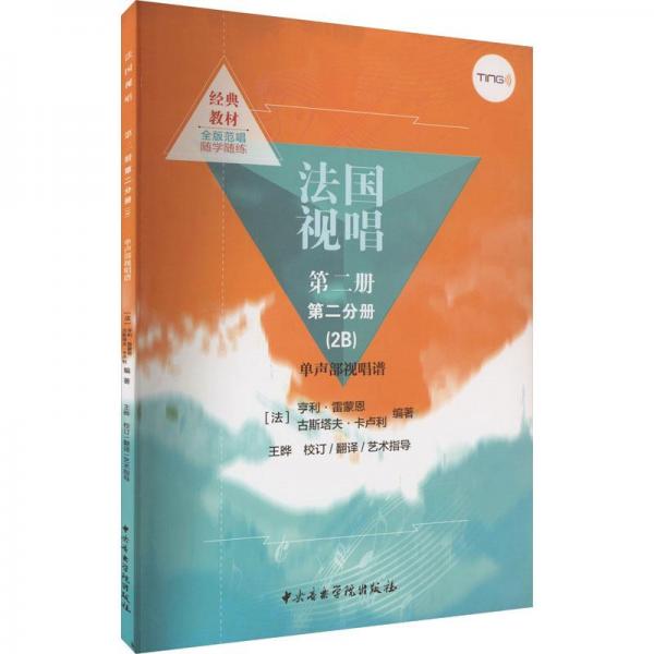 法國視唱（2B）單聲部視唱譜 第二冊 第二分冊（點讀版）