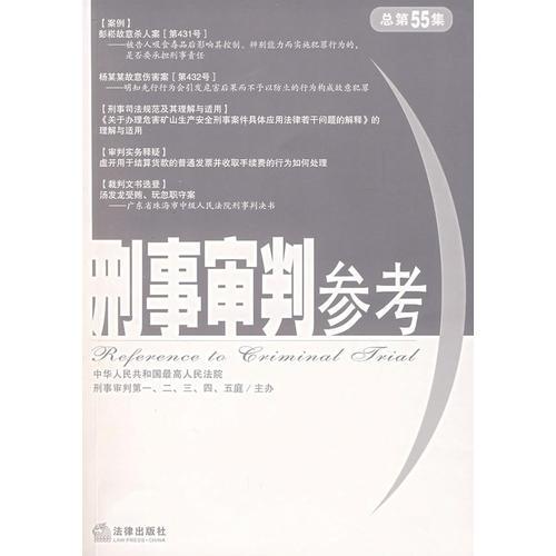 刑事审判参考：2007年第2集（总第55集）