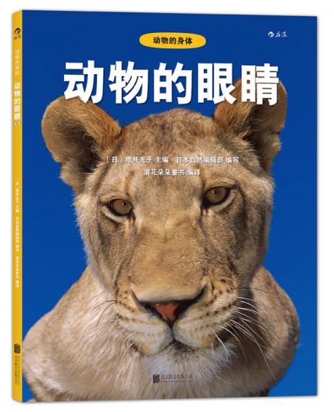 動物的身體1：動物的眼睛