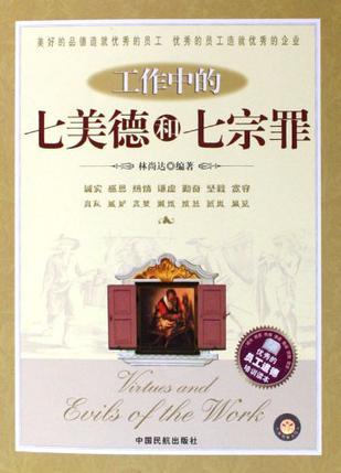工作中的七美德和七宗罪
