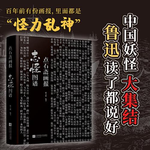 點(diǎn)石齋畫報(bào) 志怪圖譜 山海經(jīng)之后中國(guó)鬼怪大集合 300幅妖怪畫像 形象鮮活 奇聞趣事 讓你一次看過癮 石印版畫 百年畫報(bào) 畫匠精工 精裝書 具有收藏價(jià)值