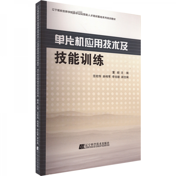 单片机应用技术及技能训练 电子、电工 董毅 新华正版