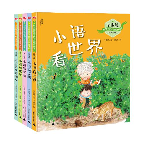 毕淑敏给孩子的心灵成长绘本（第二辑：全5册）