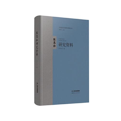 陳思和研究資料