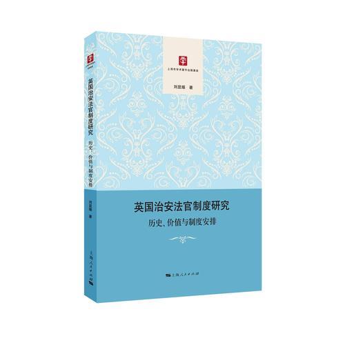 英國(guó)治安法官制度研究--歷史、價(jià)值與制度安排