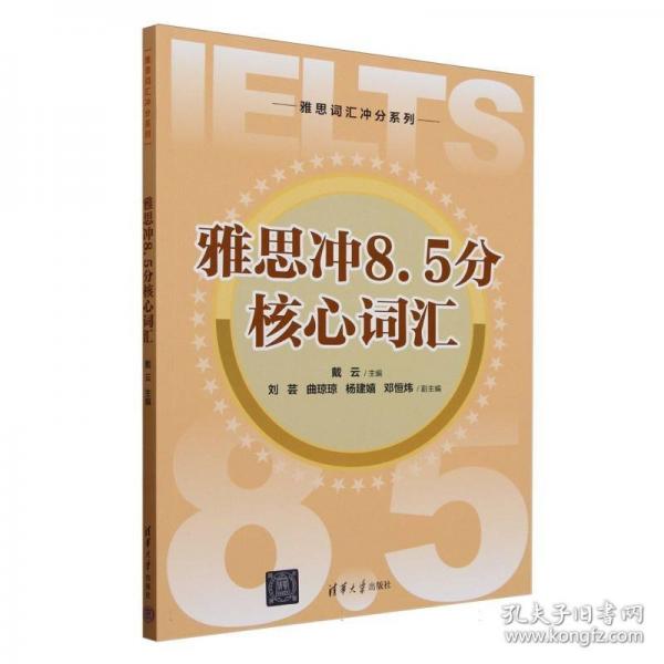 雅思冲8.5分核心词汇