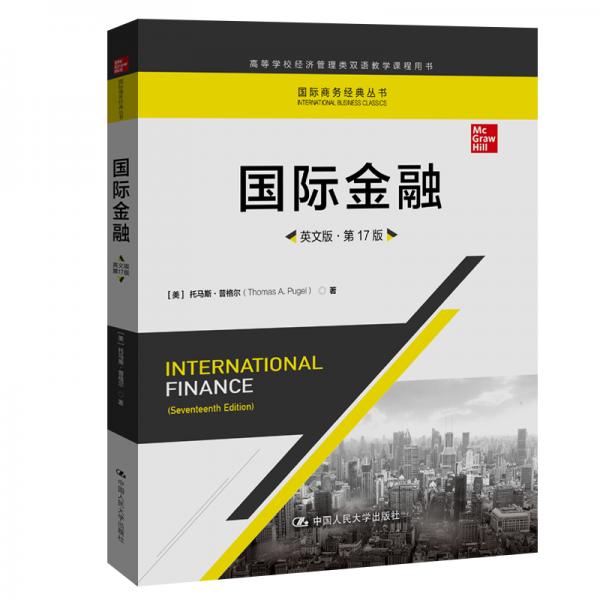 国际金融（英文版·第17版）/国际商务经典丛书·高等学校经济管理类双语教学课程用书